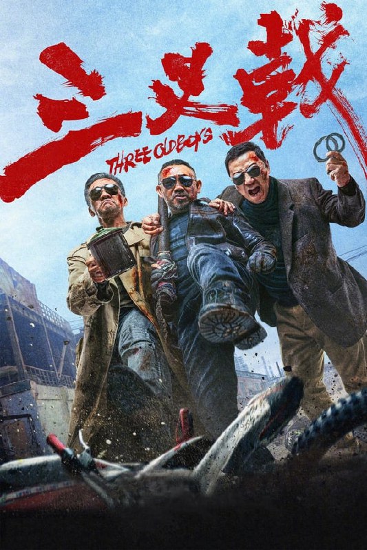 最近在看：三叉戟上映日期: 2024-05-24类型: 犯罪, 惊悚, 动作简介：影片聚焦警界传奇“三叉戟”组合——“大背头”崔铁军（黄志忠 饰）、“大棍子”徐国柱（姜武 饰）、“大喷子”潘江海（郭涛 饰）