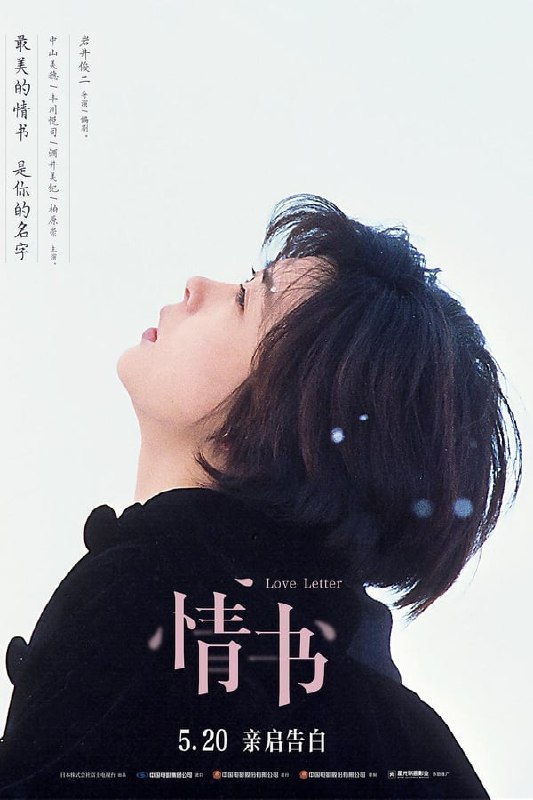 最近在看：情书 (ラブレター)上映日期: 1995-03-25类型: 剧情, 爱情简介：日本神户某个飘雪的冬日，渡边博子（中山美穗）在前未婚夫藤井树的三周年祭日上又一次悲痛到不能自已