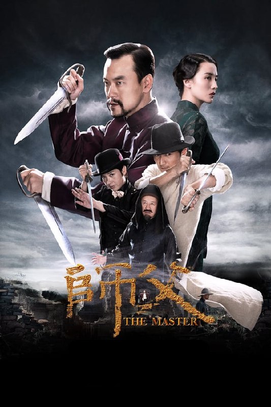 最近在看：师父上映日期: 2015-12-10类型: 动作, 剧情简介：　　民国年间南派咏春传人陈识（廖凡 饰）来到天津，结识了天津武术泰斗郑山傲（金世杰 饰），为在武术界开馆立足，郑山傲建议陈识用教徒弟踢馆的传统方式达成目的