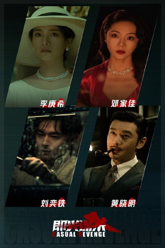 最近在看：即兴谋杀上映日期: 2025-10-31类型: 悬疑, 犯罪简介：凶海危崖豪宅共筑致命陷阱，局中人命悬一线步步惊心！影片讲述了半瘫少女何思怡离家17年后，回到立于诡异孤岛的家中，迎接她的是美艳温柔的继母、风度翩翩的私人医生、年轻健硕的司机以及万般贴心的女佣，面具背后...