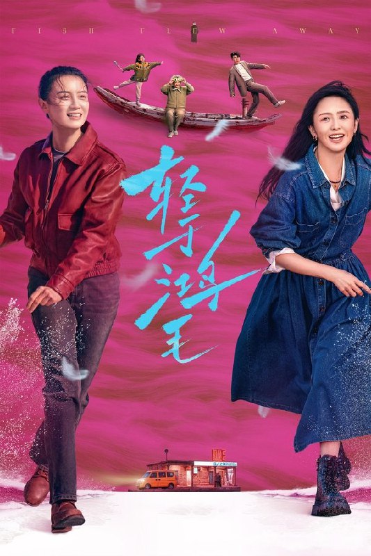 最近在看：轻于鸿毛上映日期: 2025-08-29类型: 剧情, 爱情简介：男人跳海，牵出两任性格迥异的妻子李鱼（宋佳 饰）和沈飞鸿（佟丽娅 饰），一处悬而未决的房子让两人重新认识那个曾是老公的人，也从此踏上更壮阔的人生