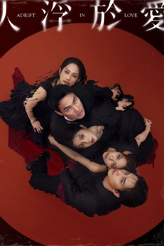 最近在看：人浮于爱 - 第 1 季 (人浮於愛)第1季 共14集开播日期: 2025-10-25状态: Returning Series类型: 剧情简介：周晓琪与失去挚爱的富商詹董为一对恋人，却在一次心理谘商中遇见医师顾厚泽