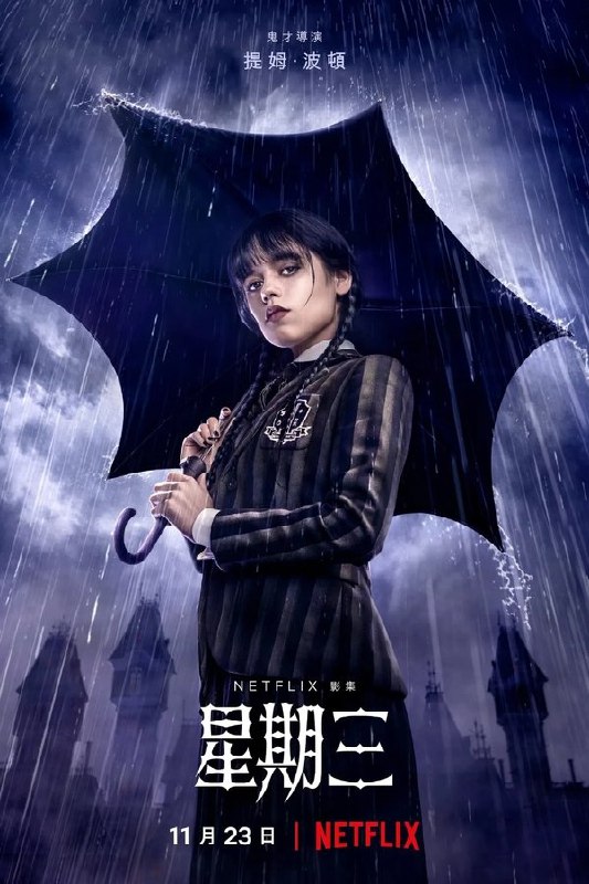 最近在看：Wednesday - 第 1 季 (Wednesday)第1季 共8集开播日期: 2022-11-23状态: Returning Series类型: Sci-Fi & Fantasy, 悬疑, 喜剧简介：星期三·亚当斯聪明、爱挖苦人，内心有点死气沉沉