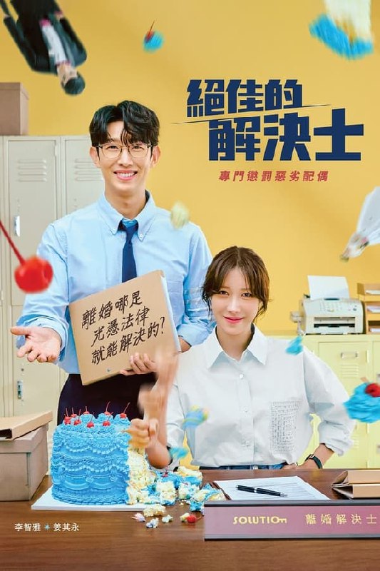 最近在看：绝佳的解决师 - 第 1 季 (끝내주는 해결사)第1季 共12集开播日期: 2024-01-31状态: Ended类型: 剧情, 犯罪简介：讲述大韩民国最优秀的离婚问题解决专家向委托人提供为问题婚姻生活画上句号的“坏人配偶”惩罚的解决方案的故事