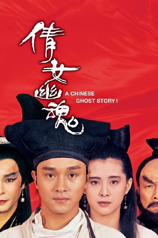 最近在看：倩女幽魂上映日期: 1987-07-18类型: 奇幻, 动作简介：书生宁采臣（张国荣饰）前往郭北县收帐，但却因帐簿被雨水淋透，收账不成，无处可归