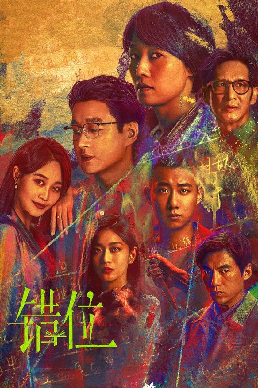 最近在看：错位 - 错位 (错位)第1季 共15集开播日期: 2024-07-11状态: Ended类型: 犯罪, 悬疑, 剧情简介：刑警姜光明（马伊琍 饰）和石落（高至霆 饰）在调查一起案件时，偶然发现作家顾己鸣（佟大为 饰）的小说中所描绘的犯罪现场与自己正在调查的案发现场离奇重合，虚构与现实交错，一切真的只是巧合？而小说的出现也...