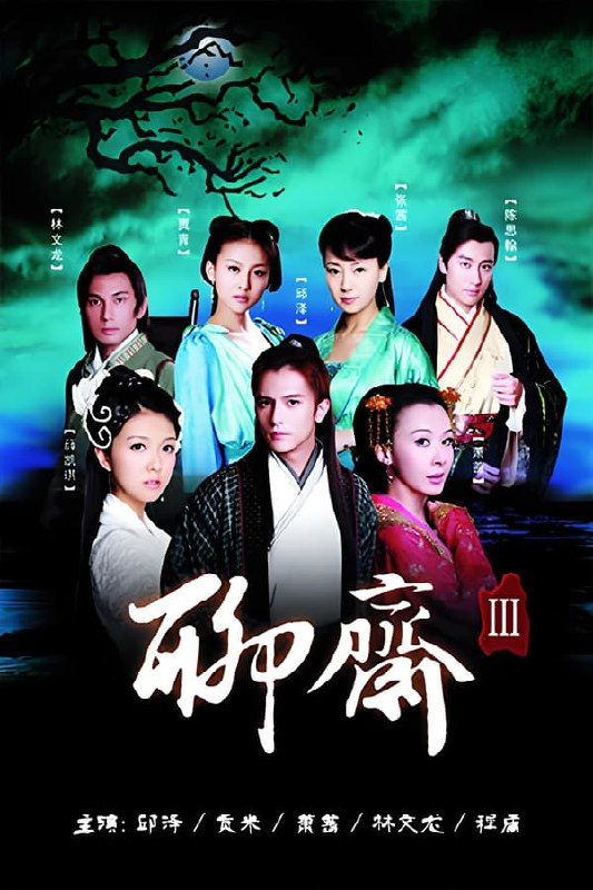 最近在看：聊斋3 - Season 1 (聊斋3)第0季 共1集开播日期: 2010-07-13状态: Returning Series类型: 简介：《聊斋三》是由上海东锦文化传播有限公司出品，陈亚洲、黄祖权、金鳌勋、黄伟明执导，邱泽、贡米、林文龙、陈司翰、薛凯琪、萧蔷主演的古装神话剧