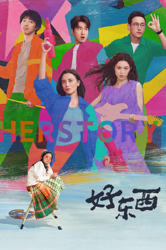 最近在看：好东西上映日期: 2024-11-09类型: 剧情, 爱情简介：单亲妈妈王铁梅带小孩王茉莉搬到新家后，结识了邻居小叶，两位性格迥异的女性，一个坚强，一个柔软，一个擅长给人当妈，一个擅长随时撒谎，面对旧创伤和新挑战，她们彼此温暖互相慰藉的故事