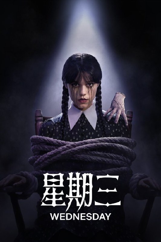 最近在看：Wednesday - 第 2 季 (Wednesday)第2季 共8集开播日期: 2025-08-06状态: Returning Series类型: Sci-Fi & Fantasy, 悬疑, 喜剧简介：星期三·亚当斯聪明、爱挖苦人，内心有点死气沉沉