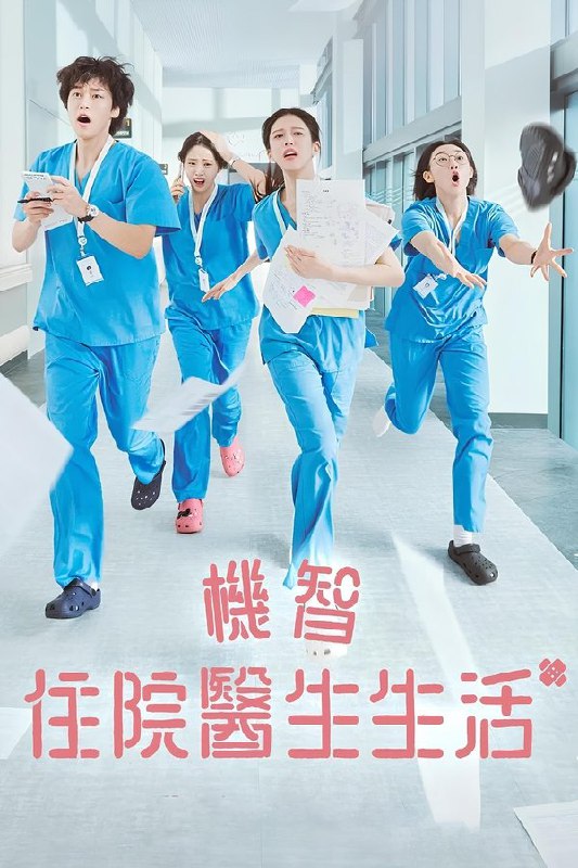 最近在看：机智住院医生生活 - 第 1 季 (언젠가는 슬기로울 전공의생활)第0季 共12集开播日期: 2025-04-12状态: Ended类型: 剧情简介：这是一部描绘钟路律帝医疗中心人们生活的故事