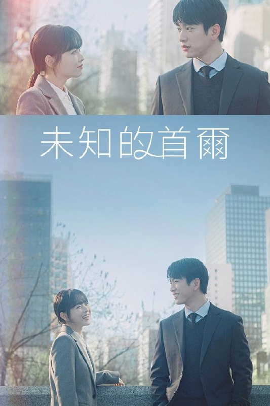 最近在看：未知的首尔 - 第 1 季 (미지의 서울)第0季 共12集开播日期: 2025-05-24状态: Returning Series类型: 喜剧, 剧情简介：该剧讲述一对除了脸以外什么都不一样的双胞胎姐妹，通过互换人生的谎言去寻找真正的爱情与人生