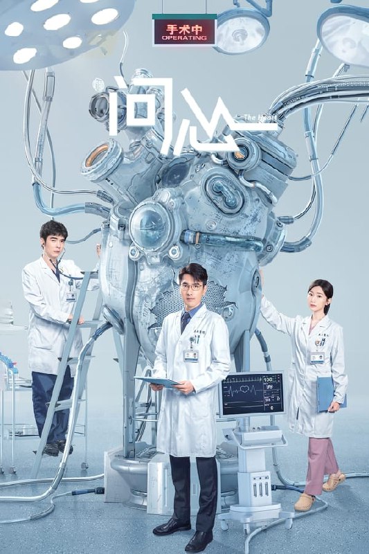 最近在看：问心 - 第 1 季 (问心)第1季 共38集开播日期: 2023-10-07状态: Ended类型: 剧情简介：该剧讲述了周筱风、方筱然和林逸三位心脏科医生机缘巧合下，在东立医院心脏中心相遇