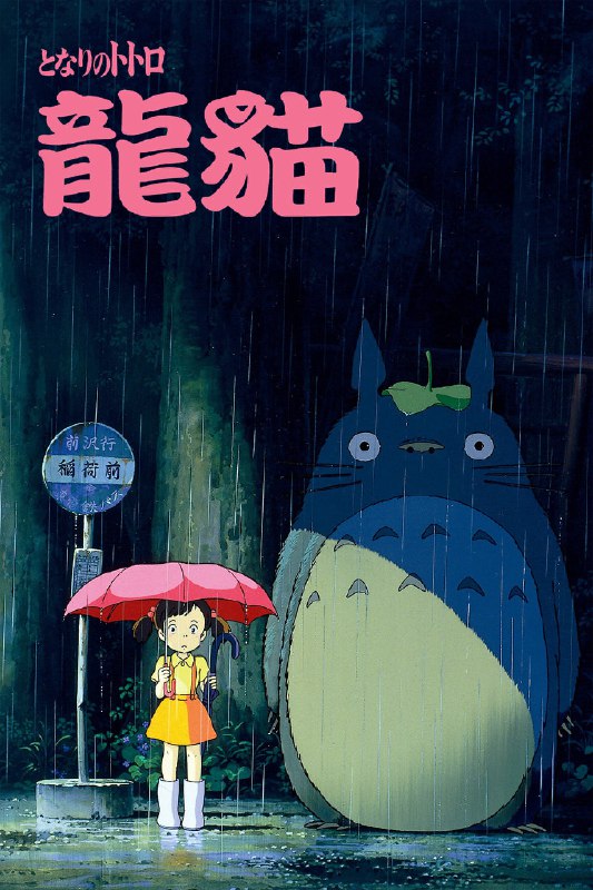 最近在看：龙猫 (1988) - G🏢  Studio: Studio Ghibli👷🏻  Directors: Hayao Miyazaki👫  Actors: Chika Sakamoto, Hitoshi Takagi, Shigesato Itoi, Sumi Shimamoto🕓  Movie length: 86 minutes🎭  Genres: 奇幻, 家庭, 喜剧, Anime, 动画🔗  Link to TMDb: 